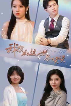 我想和这个世界谈谈