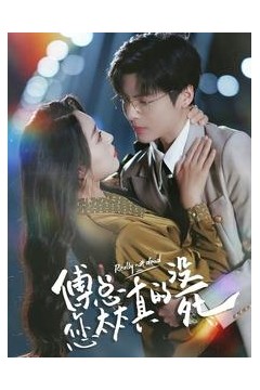 傅总您太太真的没死