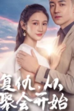 复仇从聚会开始