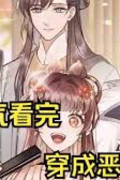 穿成恶毒女配后被男主们偷听心声
