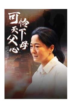 母爱无声&可怜天下父母心