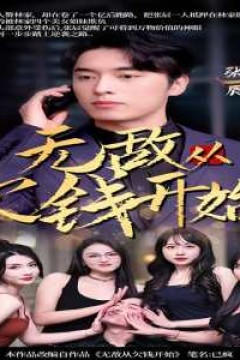 无敌从欠钱开始