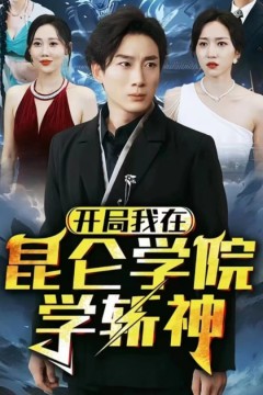 开局我在昆仑学院学斩神