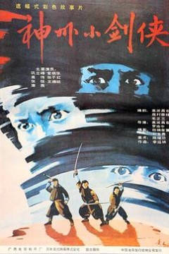 神州小剑侠