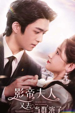 影帝夫人又去当群演了