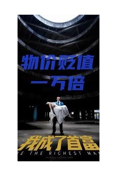 新：物价贬值一万倍我成了首富