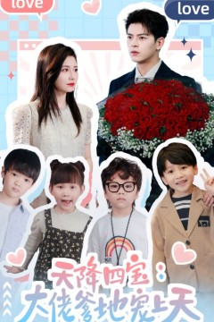 天降四宝：大佬爹地宠上天