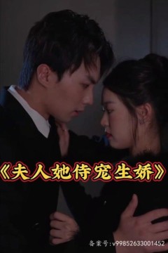 夫人她侍宠生娇&夫人要离婚，首富老公他慌了