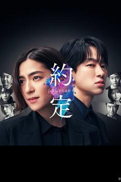 约定〜16年的真相〜