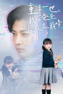 重活一世我带爸爸走上人生巅峰