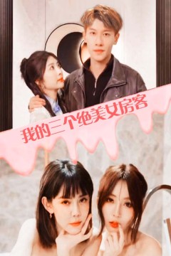 我的三个美女房客