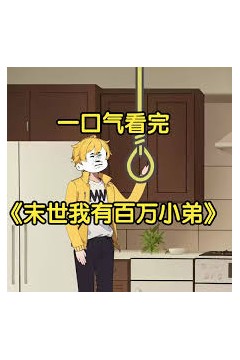 末世我有百万小弟