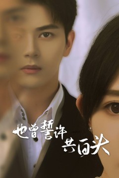 也曾誓许共白头