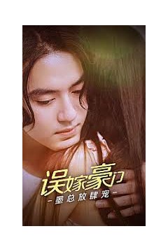 误嫁豪门，墨总放肆宠