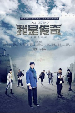 我是传奇
