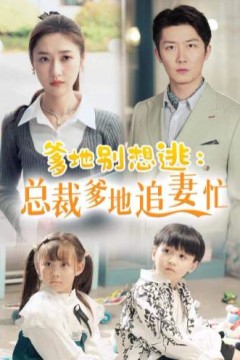 爹地别想逃_总裁爹地追妻忙