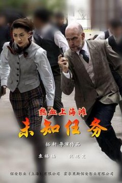 热血上海滩之未知任务