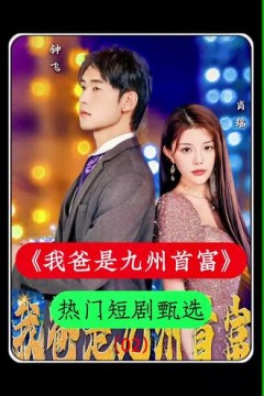 我爸是九州首富