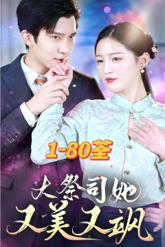 大祭司她又美又飒