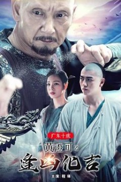 广东十虎黄澄可之逢凶化吉