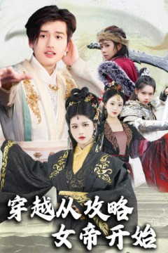 穿越从攻略女帝开始$堕落女儿国，我是圣子