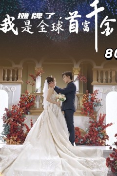 摊牌了，我是全球首富千金