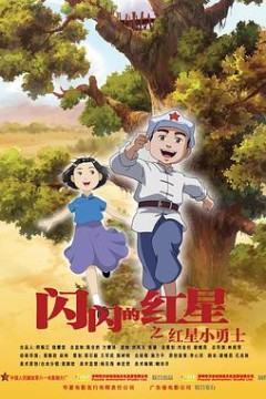 闪闪的红星动画版