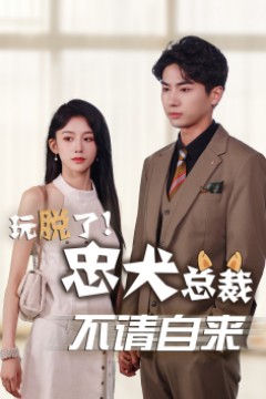玩脱了忠犬总裁不请自来
