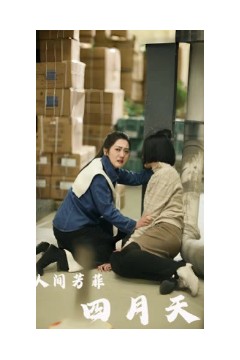 人间芳菲四月天