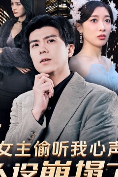 女主偷听我心声，人设崩塌了