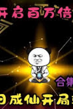 百万倍经验系统