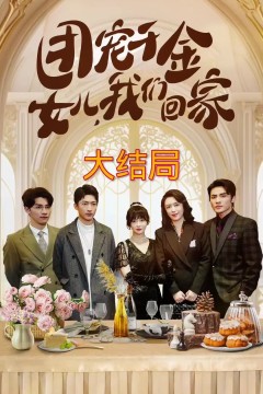 团宠千金，女儿我们回家