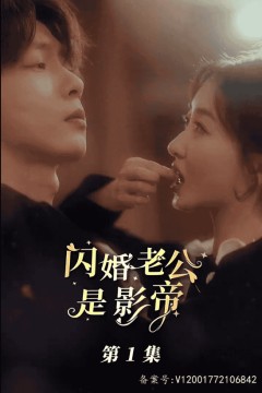 闪婚老公是影帝