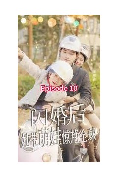 闪婚后，她带萌娃惊艳全球