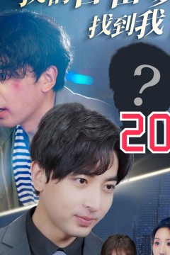 不好了我的首富爹找到我了