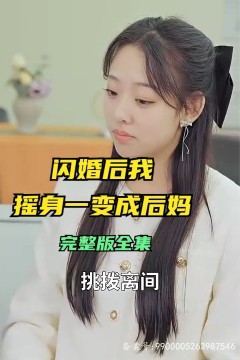闪婚后，我摇身一变成后妈