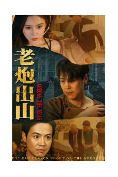 老炮出山$老炮纵横四海