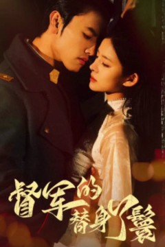 督军的替身丫鬟