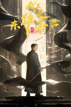 我真是东华帝君