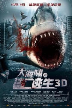 大海啸之鲨口逃生