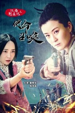 江南剿匪记之使命召唤