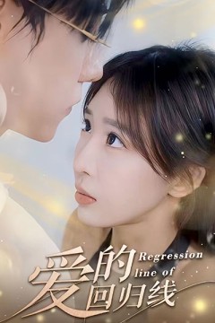 爱的回归线