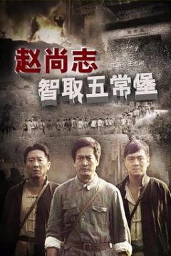 赵尚志智取五常堡