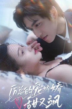 厉总的宠娇娇甜又飒