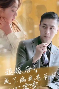 退婚后成了偏执苍爷的心尖宠