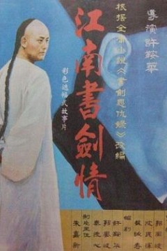 江南书剑情