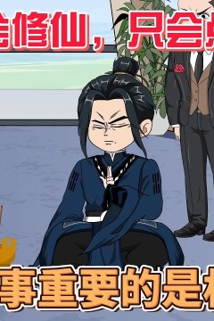 贫道不会修仙，只会点小法术
