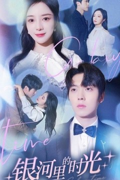 银河里的时光