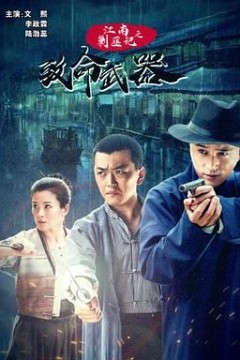 江南剿匪记之致命武器