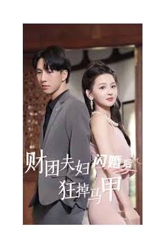 财团夫妇闪婚后狂掉马甲